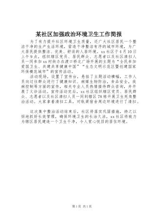 社区加强政治环境卫生工作简报