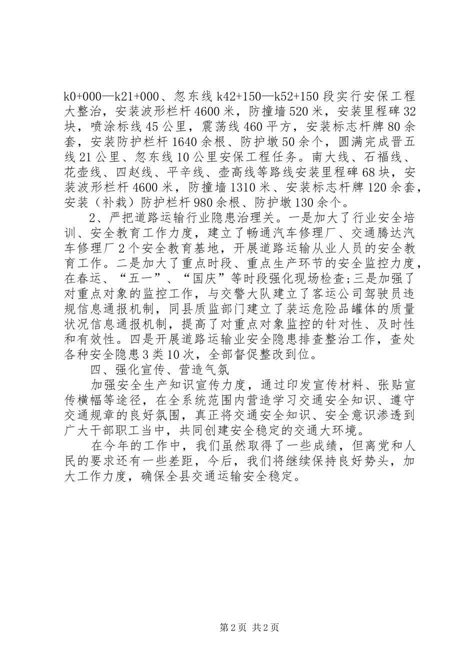 乡镇交通运输局公共安全工作总结_第2页