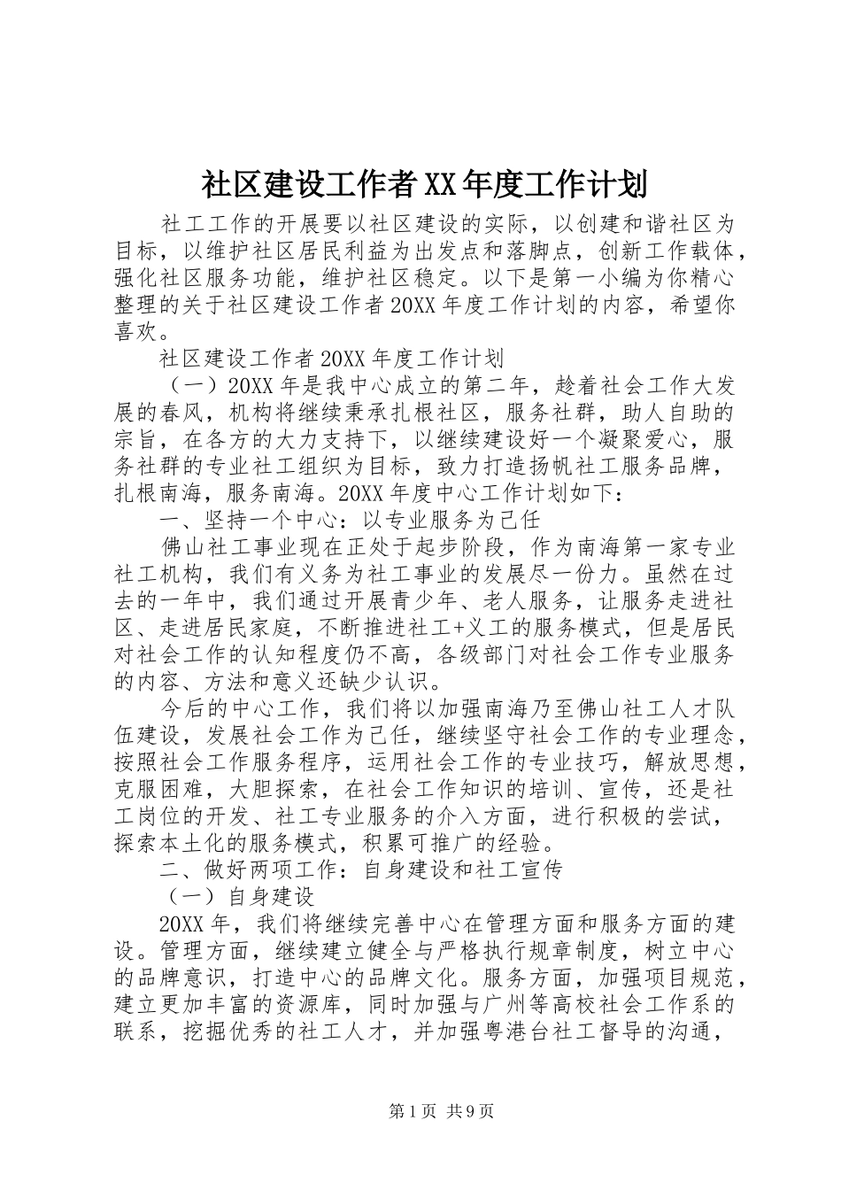 社区建设工作者年度工作计划_第1页