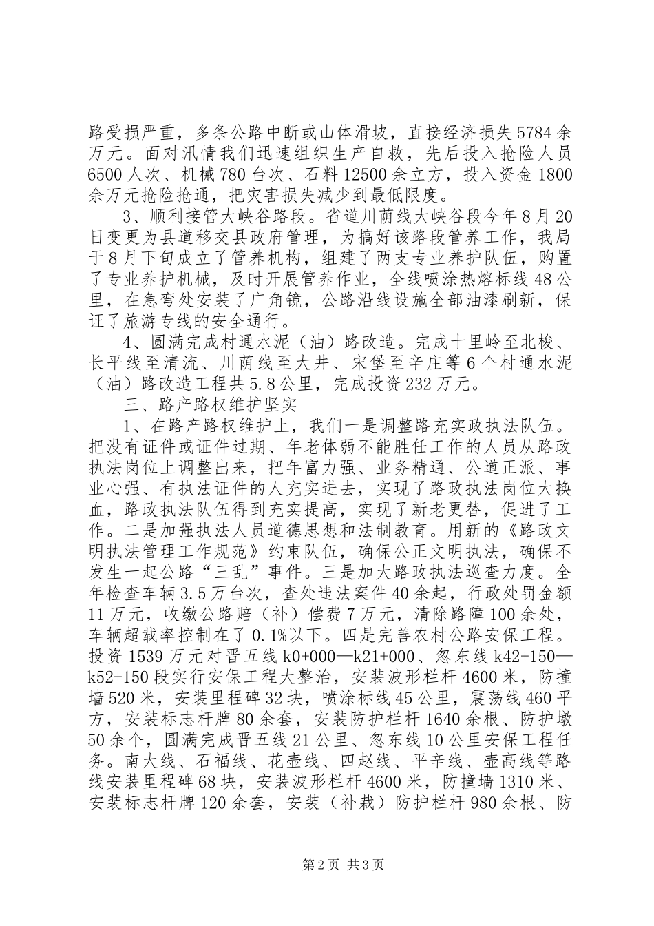 乡镇交通运输局护路护线工作总结_第2页