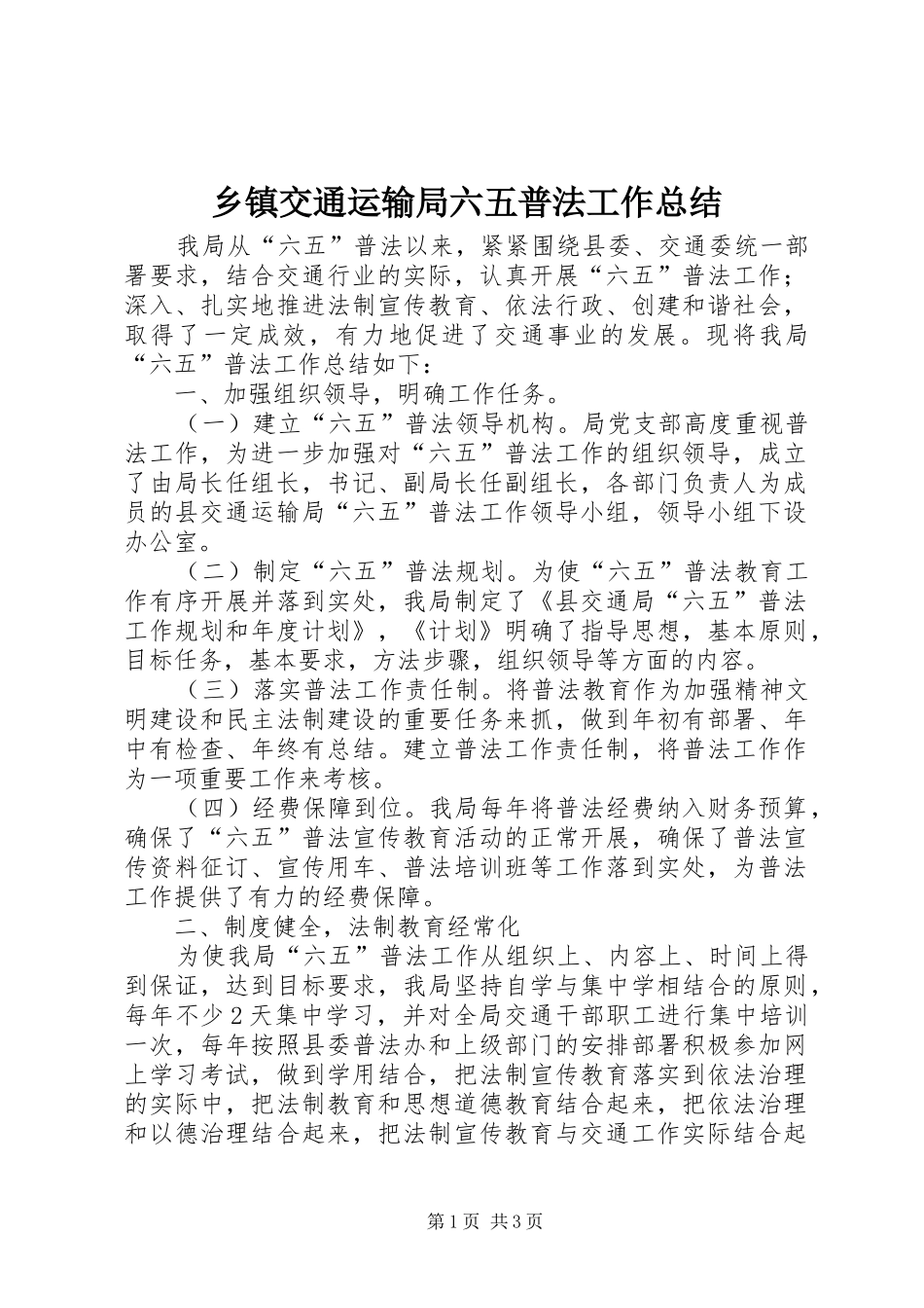 乡镇交通运输局六五普法工作总结_第1页