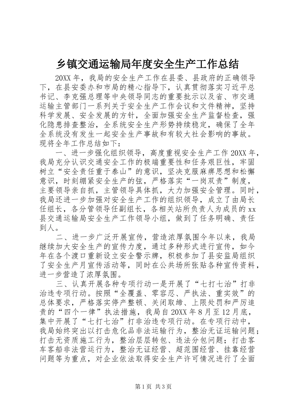 乡镇交通运输局年度安全生产工作总结_第1页