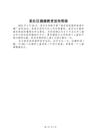 社区健康教育宣传简报