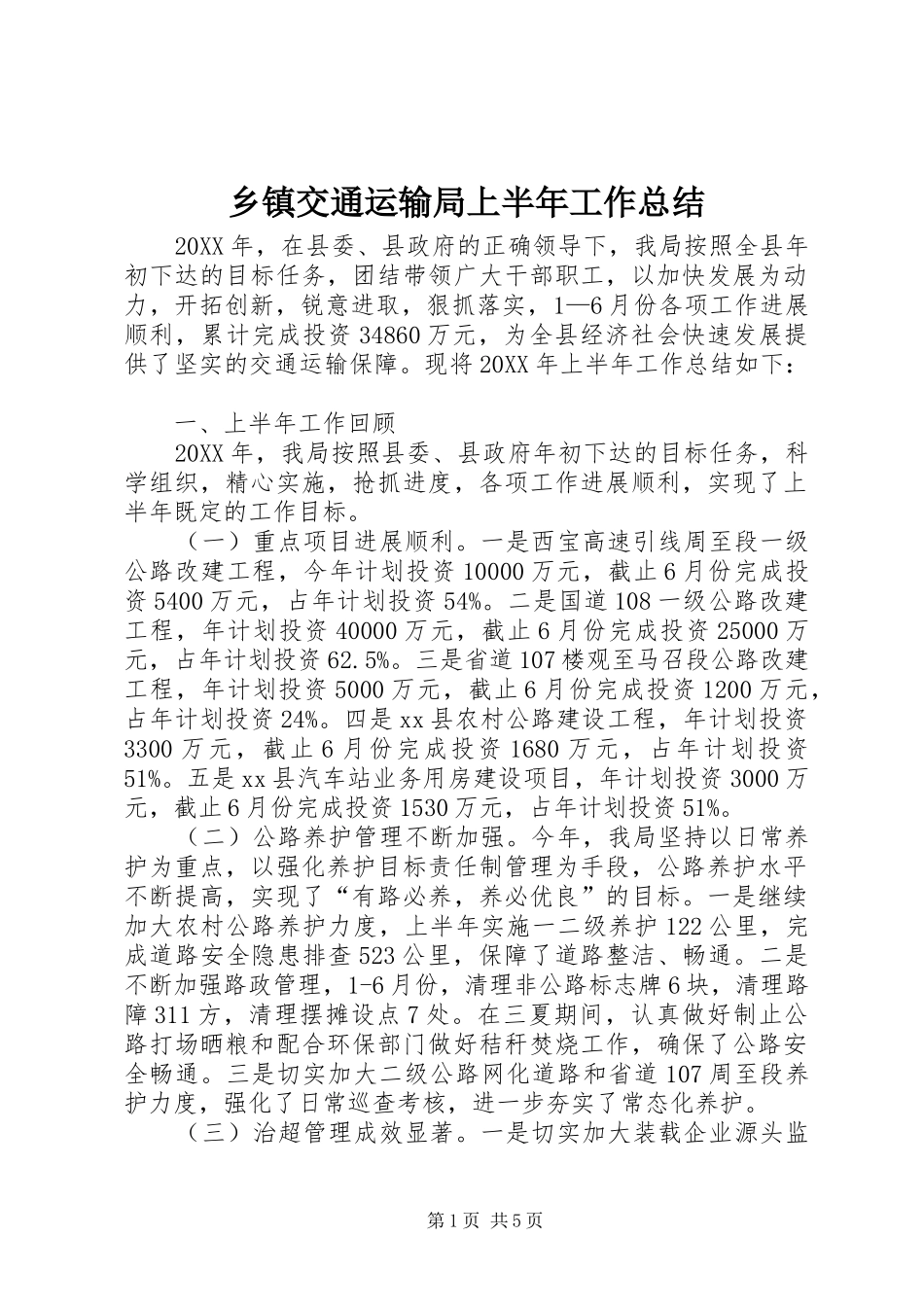乡镇交通运输局上半年工作总结_第1页