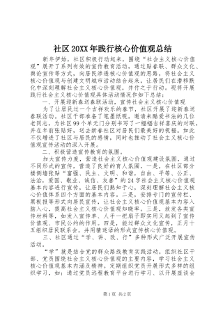 社区践行核心价值观总结