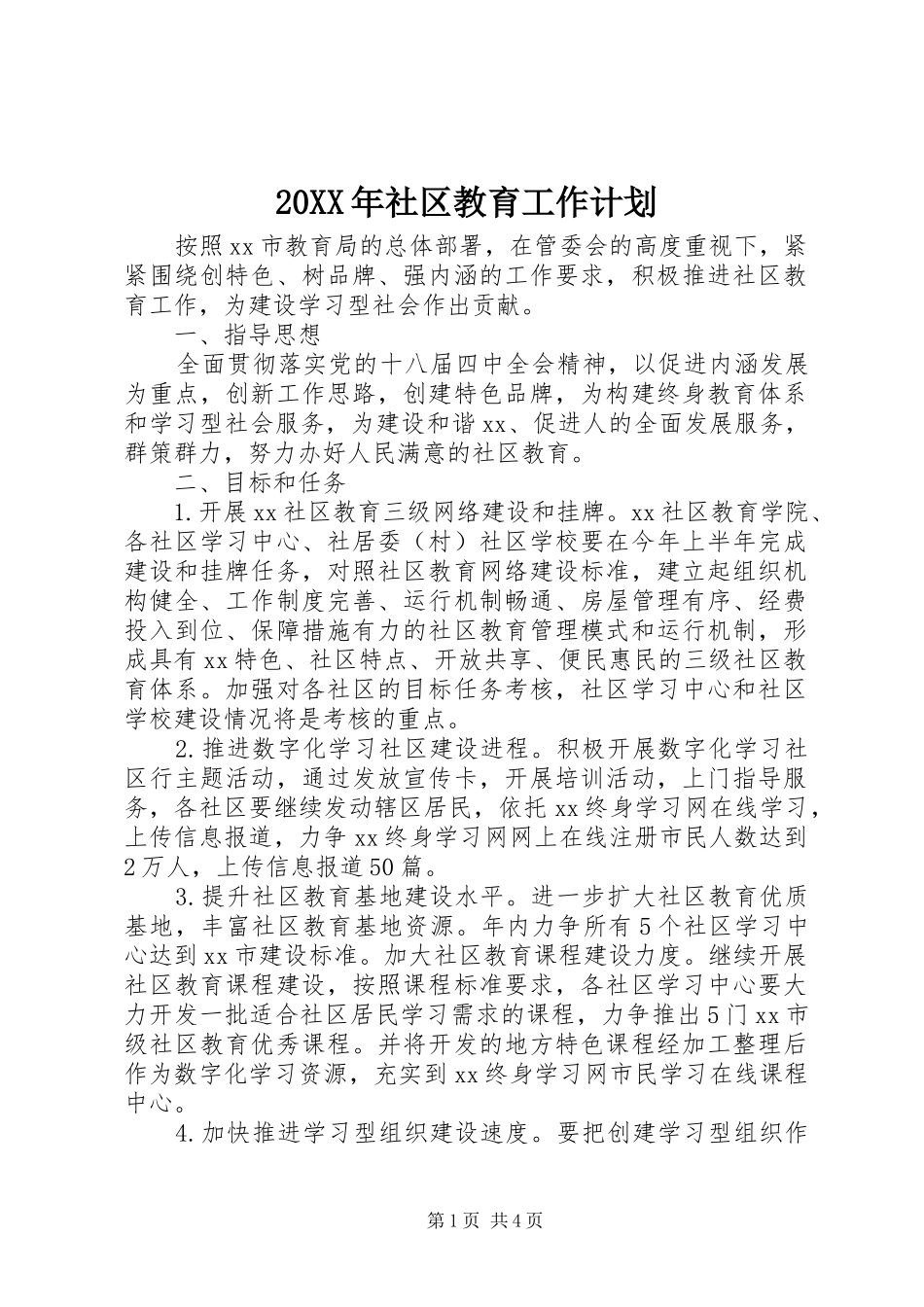 社区教育工作计划_第1页