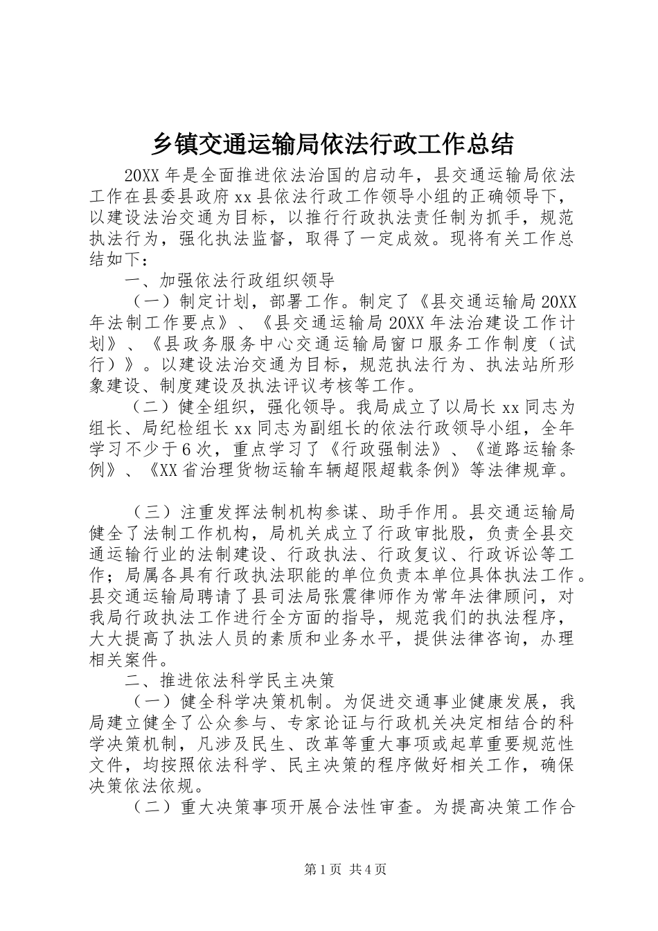 乡镇交通运输局依法行政工作总结_第1页
