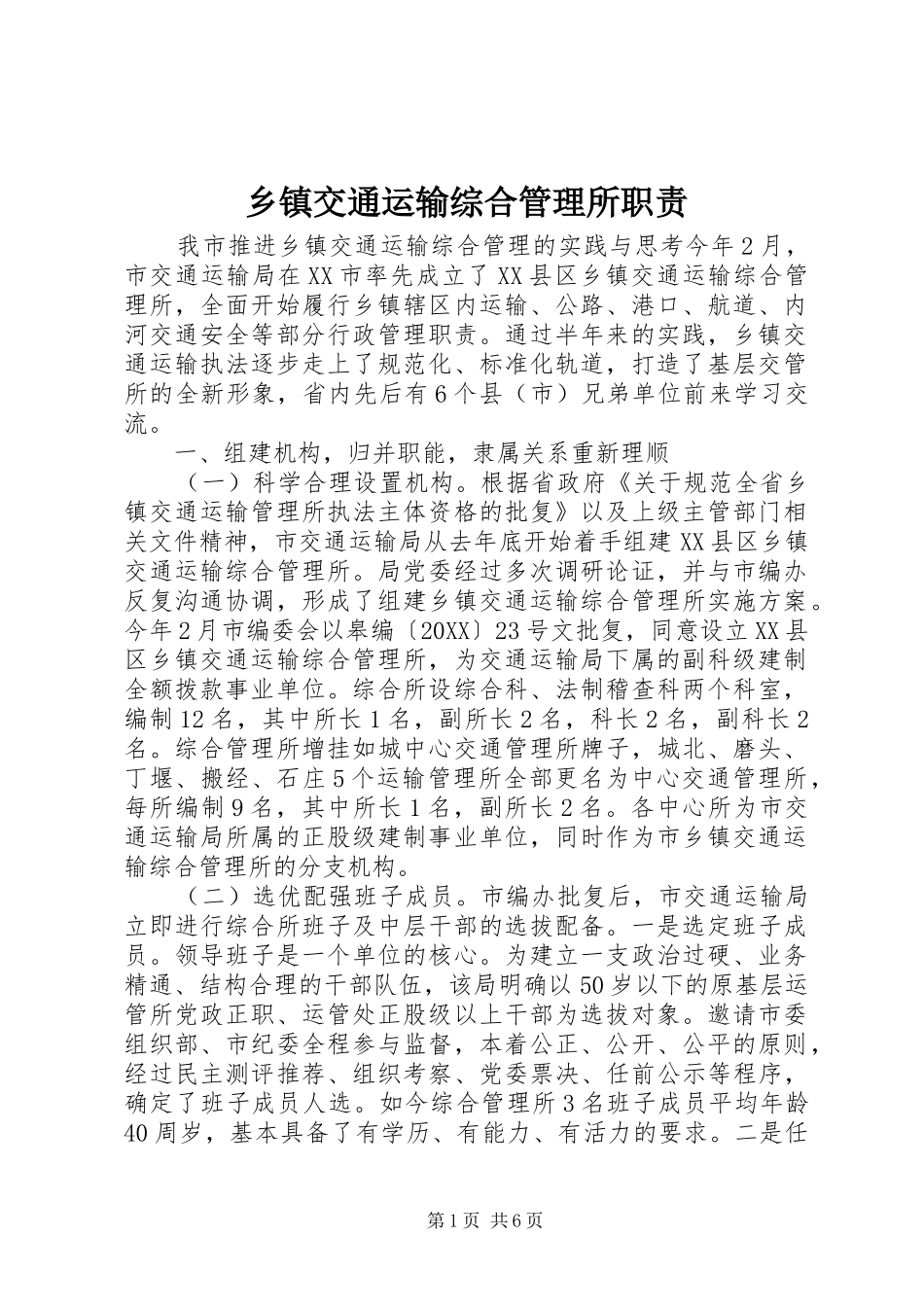 乡镇交通运输综合管理所职责_第1页