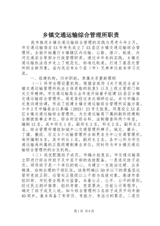 乡镇交通运输综合管理所职责