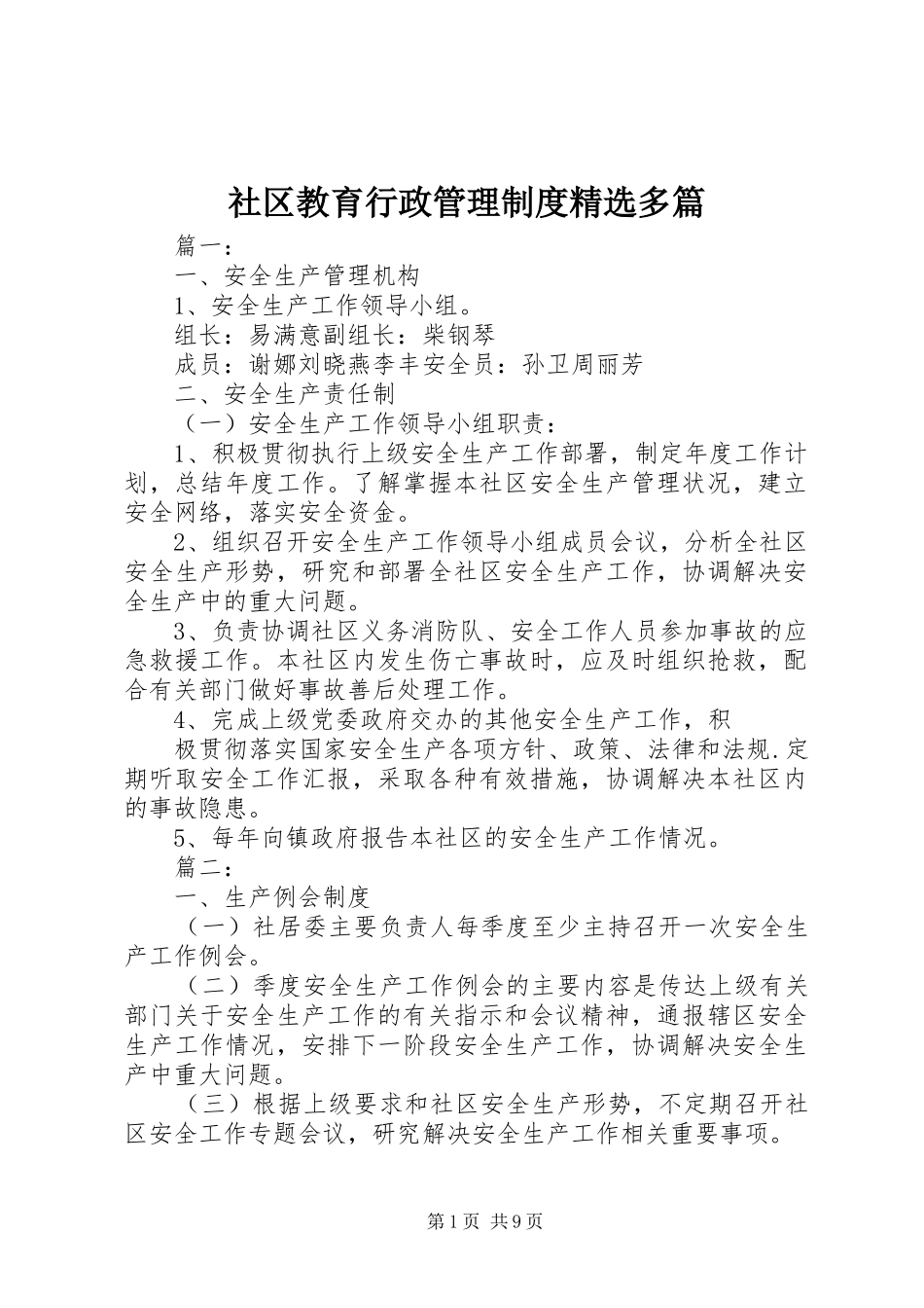 社区教育行政管理制度多篇_第1页