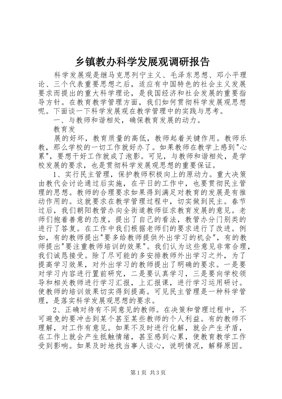 乡镇教办科学发展观调研报告_第1页