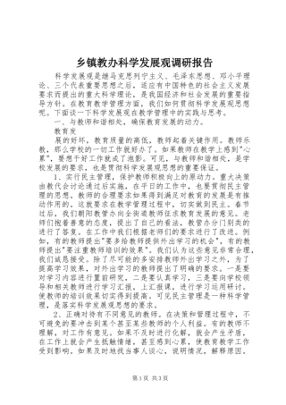 乡镇教办科学发展观调研报告