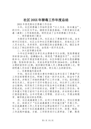 社区禁毒工作年度总结