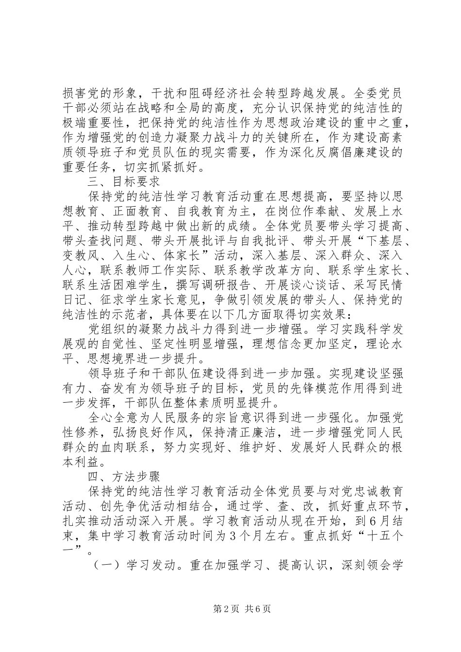 乡镇教委关于开展保持党的纯洁性学习教育活动_第2页