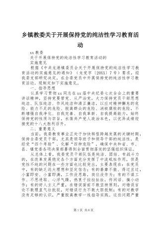 乡镇教委关于开展保持党的纯洁性学习教育活动