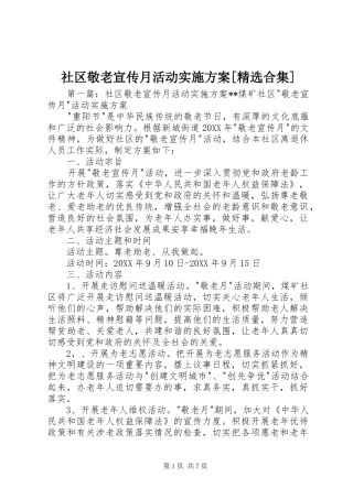 社区敬老宣传月活动实施方案合集