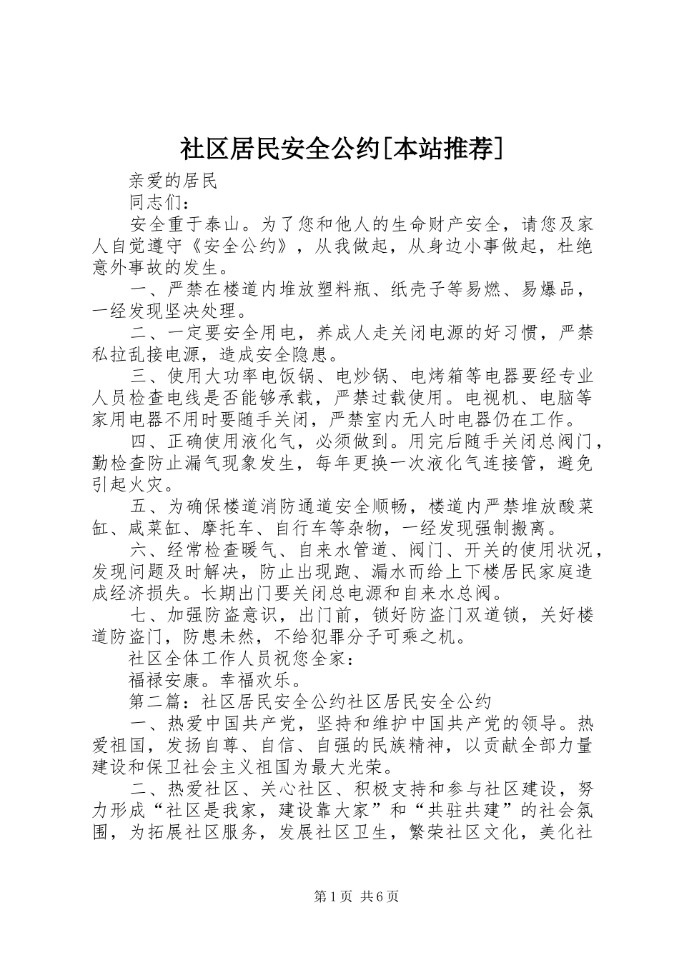 社区居民安全公约本站推荐_第1页
