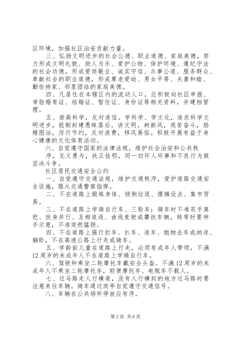 社区居民安全公约本站推荐_第2页