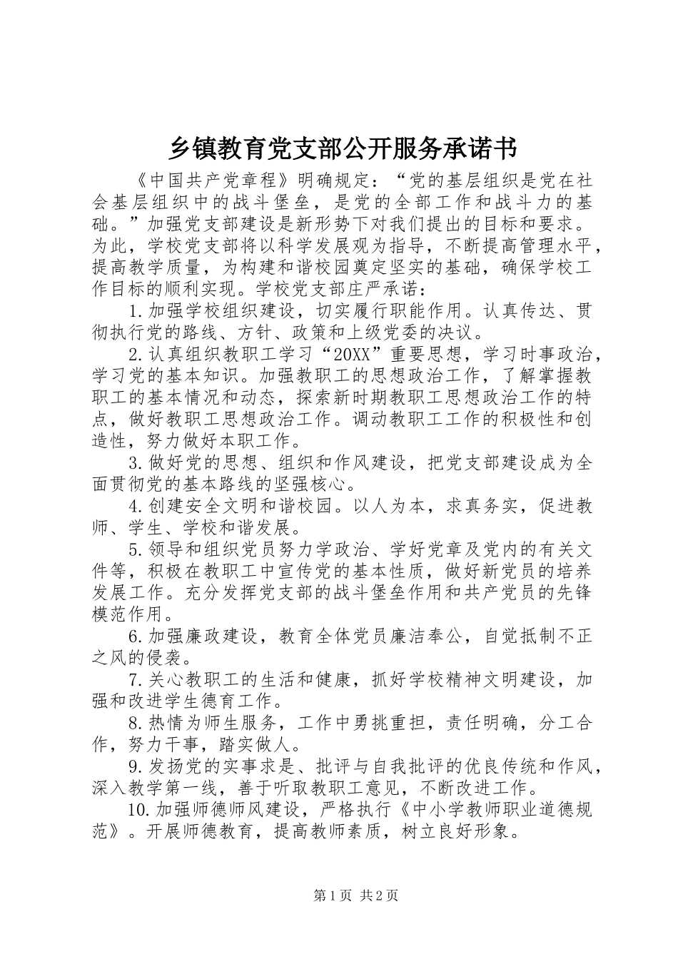 乡镇教育党支部公开服务承诺书_第1页