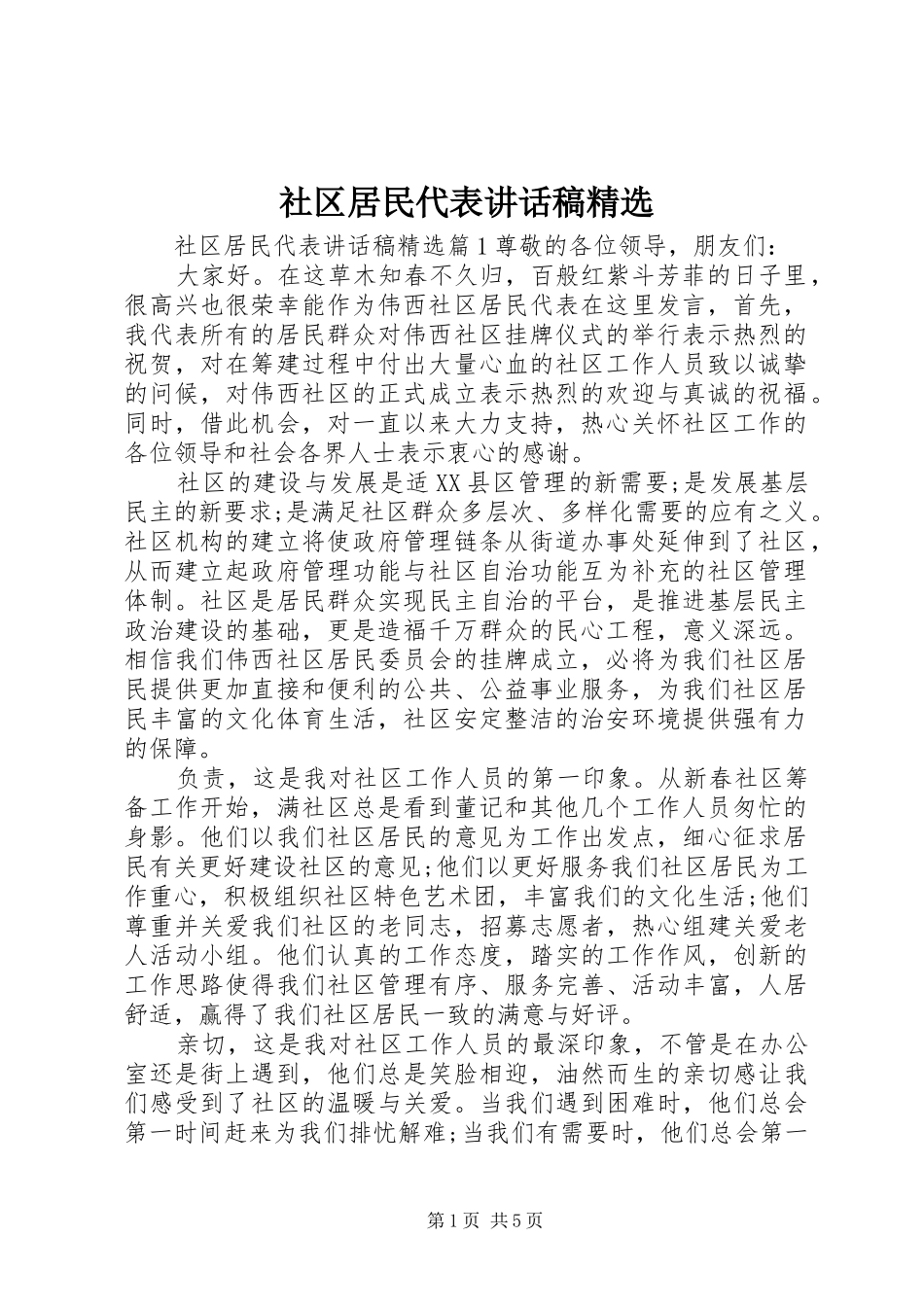 社区居民代表致辞稿_第1页