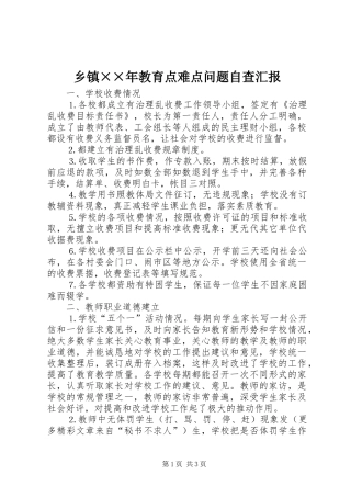 乡镇教育点难点问题自查汇报