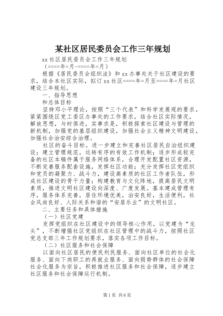 社区居民委员会工作三年规划_第1页