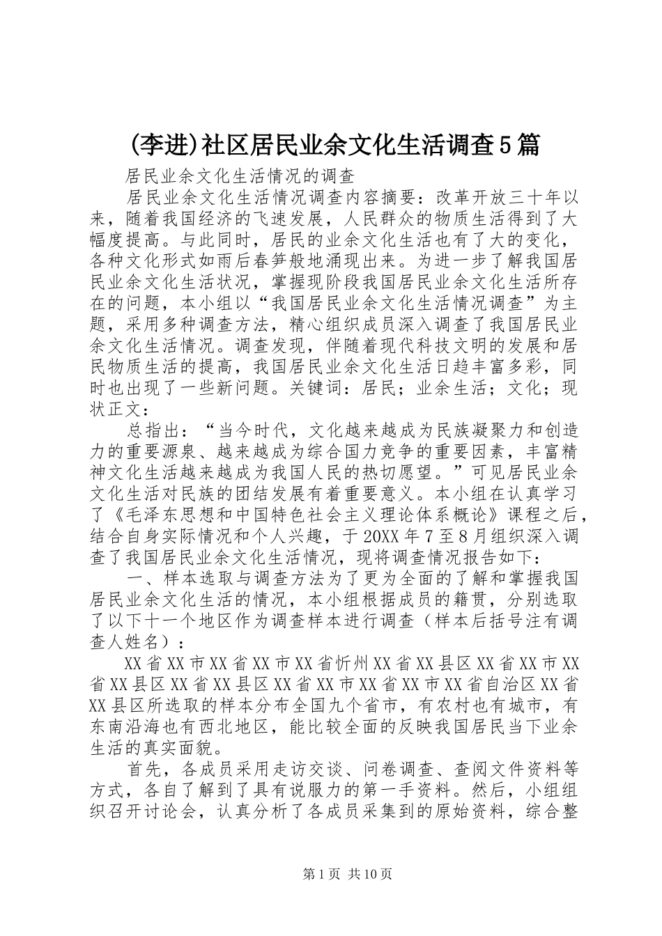 社区居民业余文化生活调查篇_第1页
