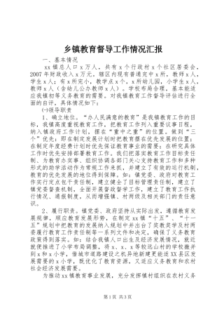 乡镇教育督导工作情况汇报