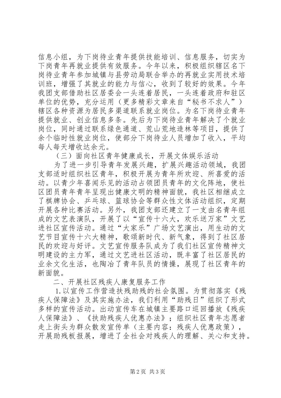 社区居委会创建青年文明社区材料_第2页