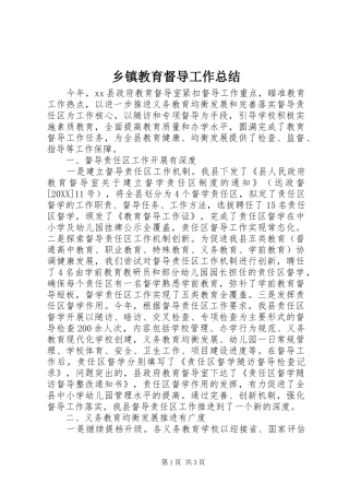 乡镇教育督导工作总结