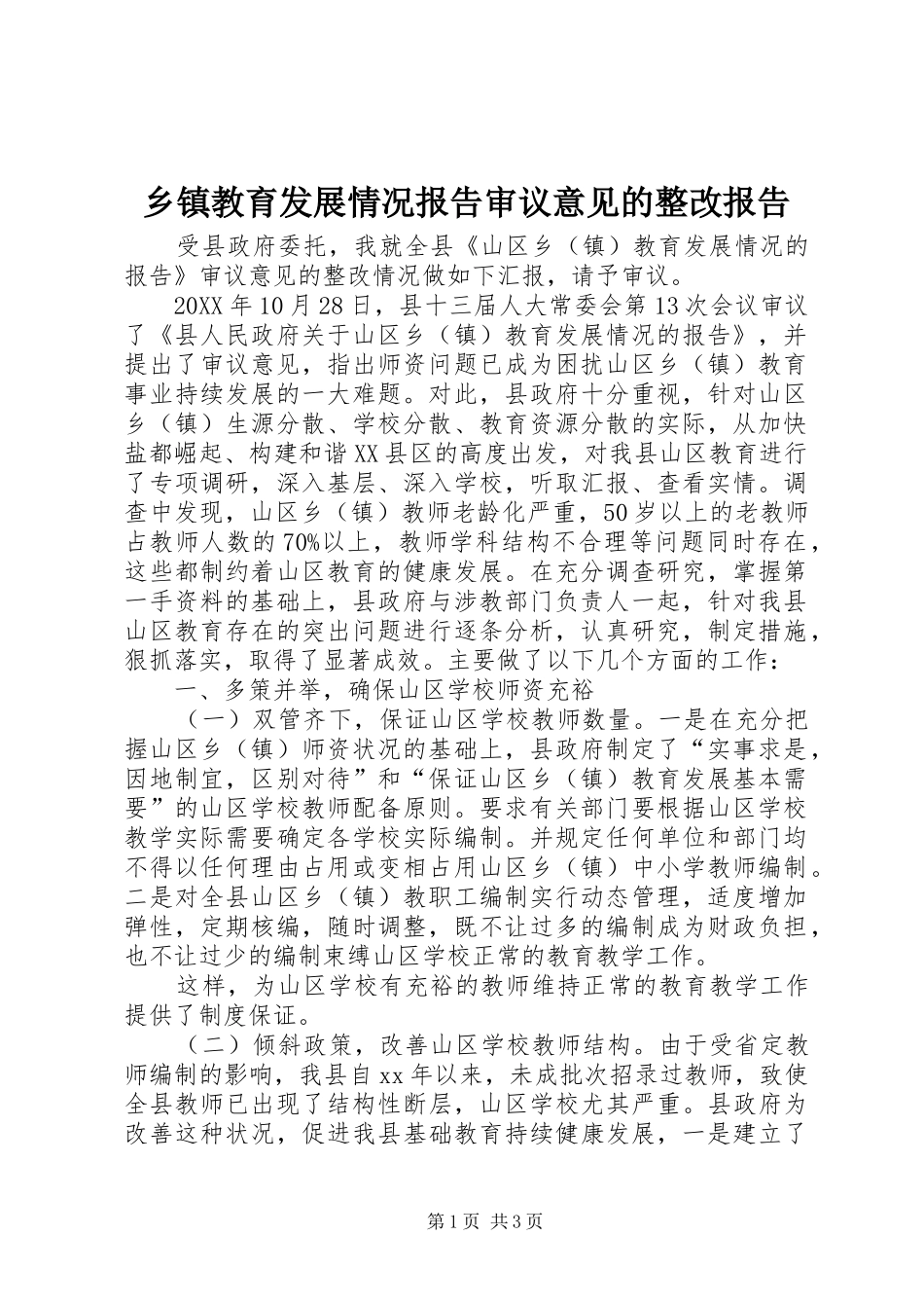 乡镇教育发展情况报告审议意见的整改报告_第1页