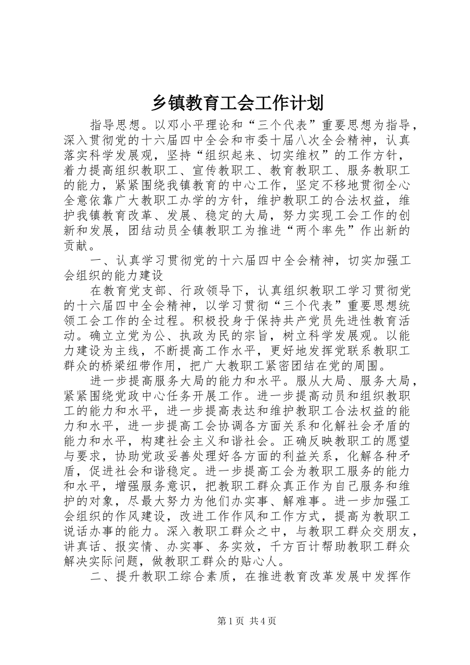 乡镇教育工会工作计划_第1页