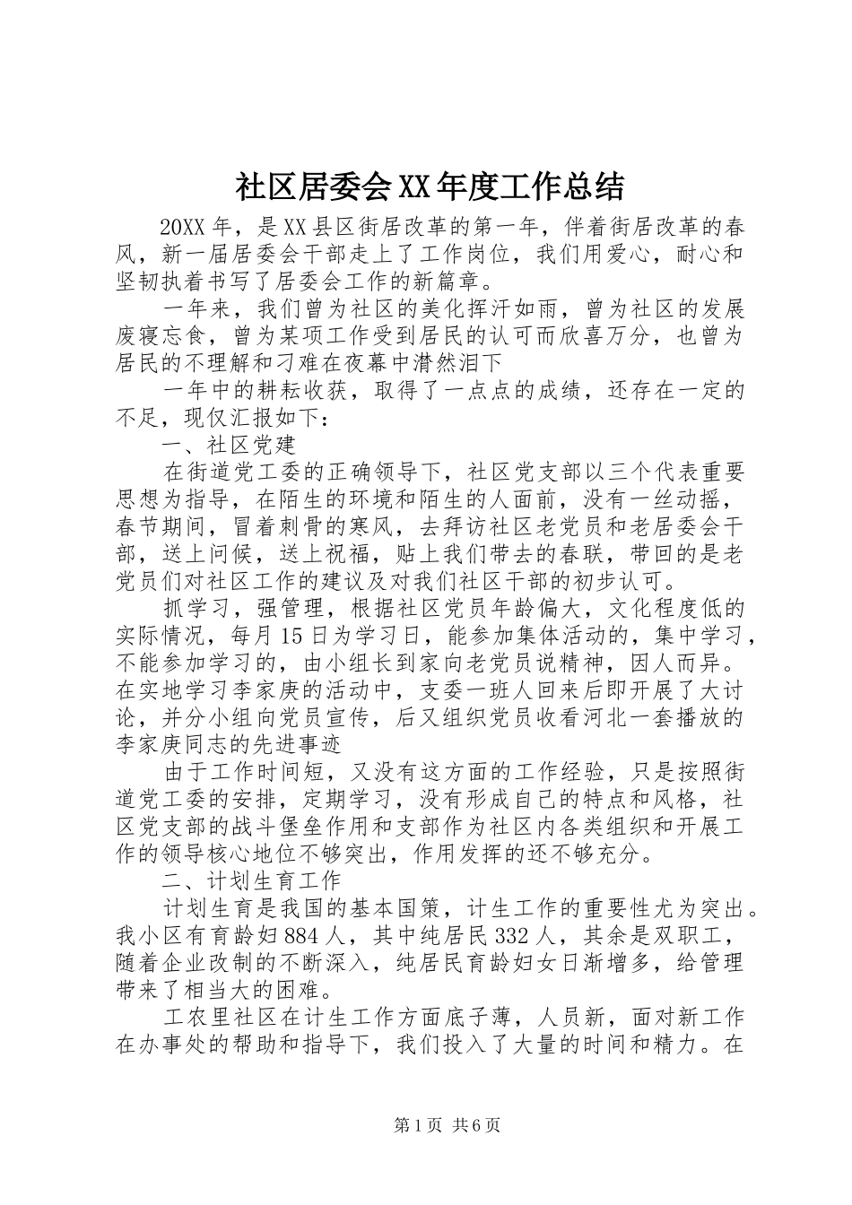 社区居委会年度工作总结_第1页