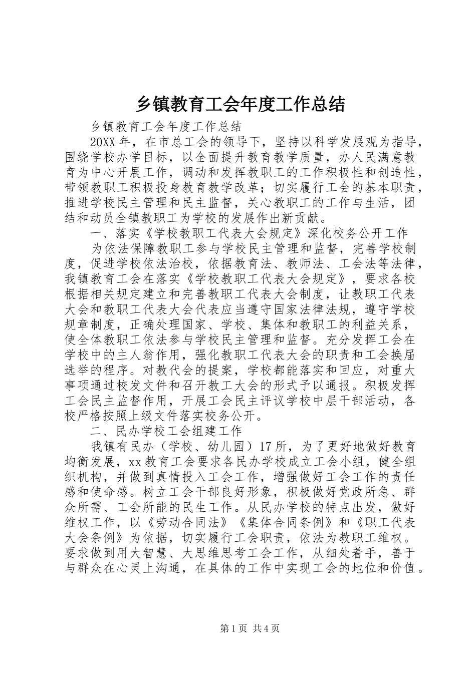 乡镇教育工会年度工作总结_第1页