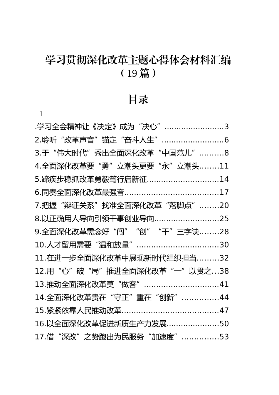 （19篇）学习贯彻深化改革主题心得体会材料汇编_第1页