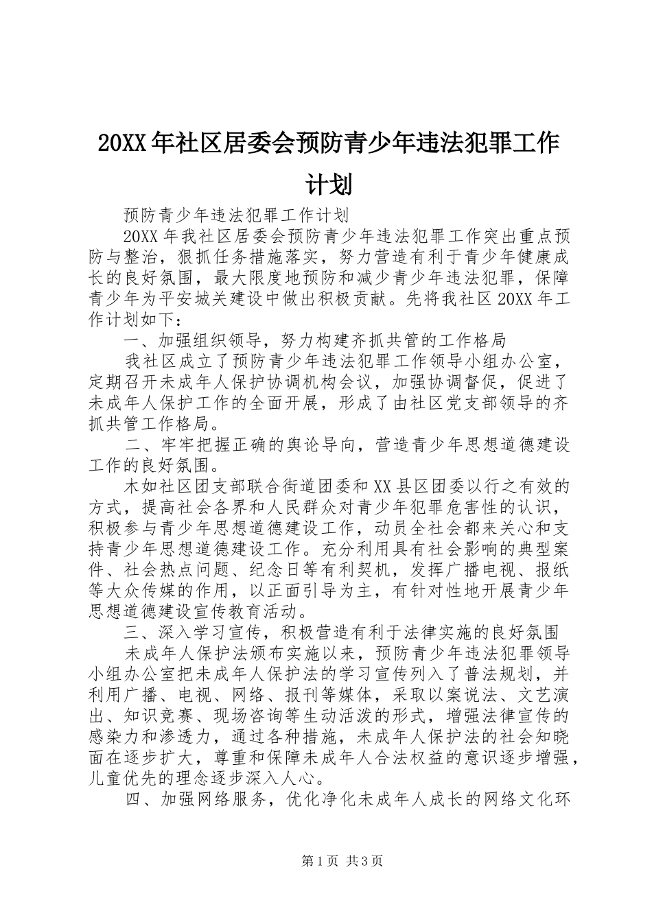 社区居委会预防青少年违法犯罪工作计划_第1页