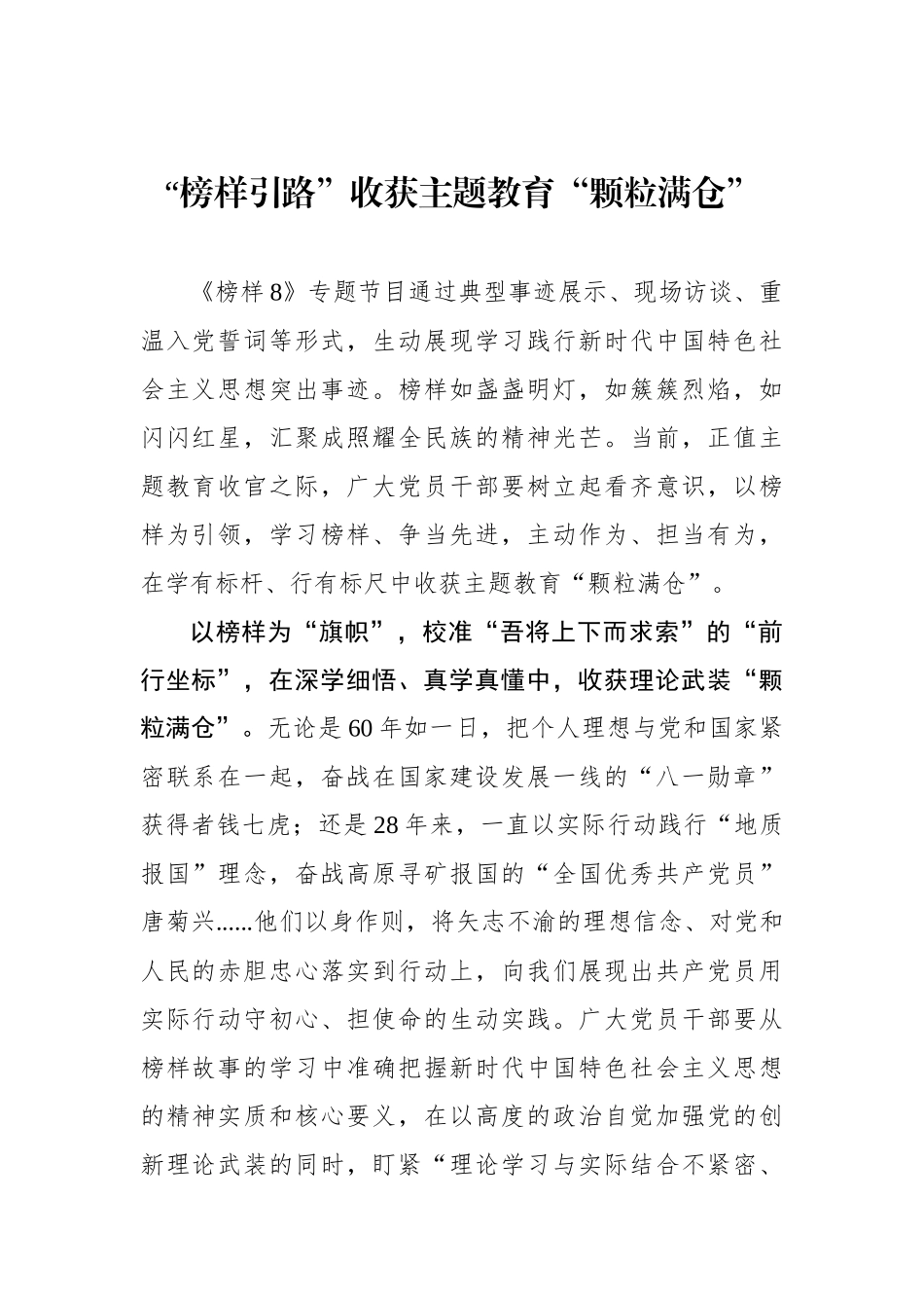 “榜样引路”收获主题教育“颗粒满仓”_第1页