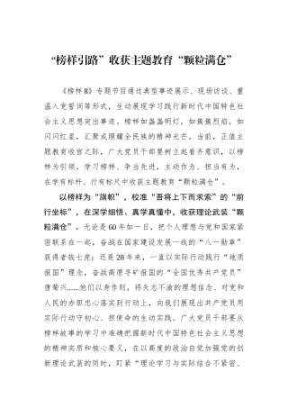 “榜样引路”收获主题教育“颗粒满仓”