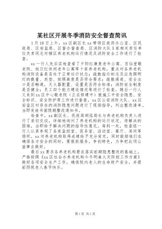 社区开展冬季消防安全督查简讯