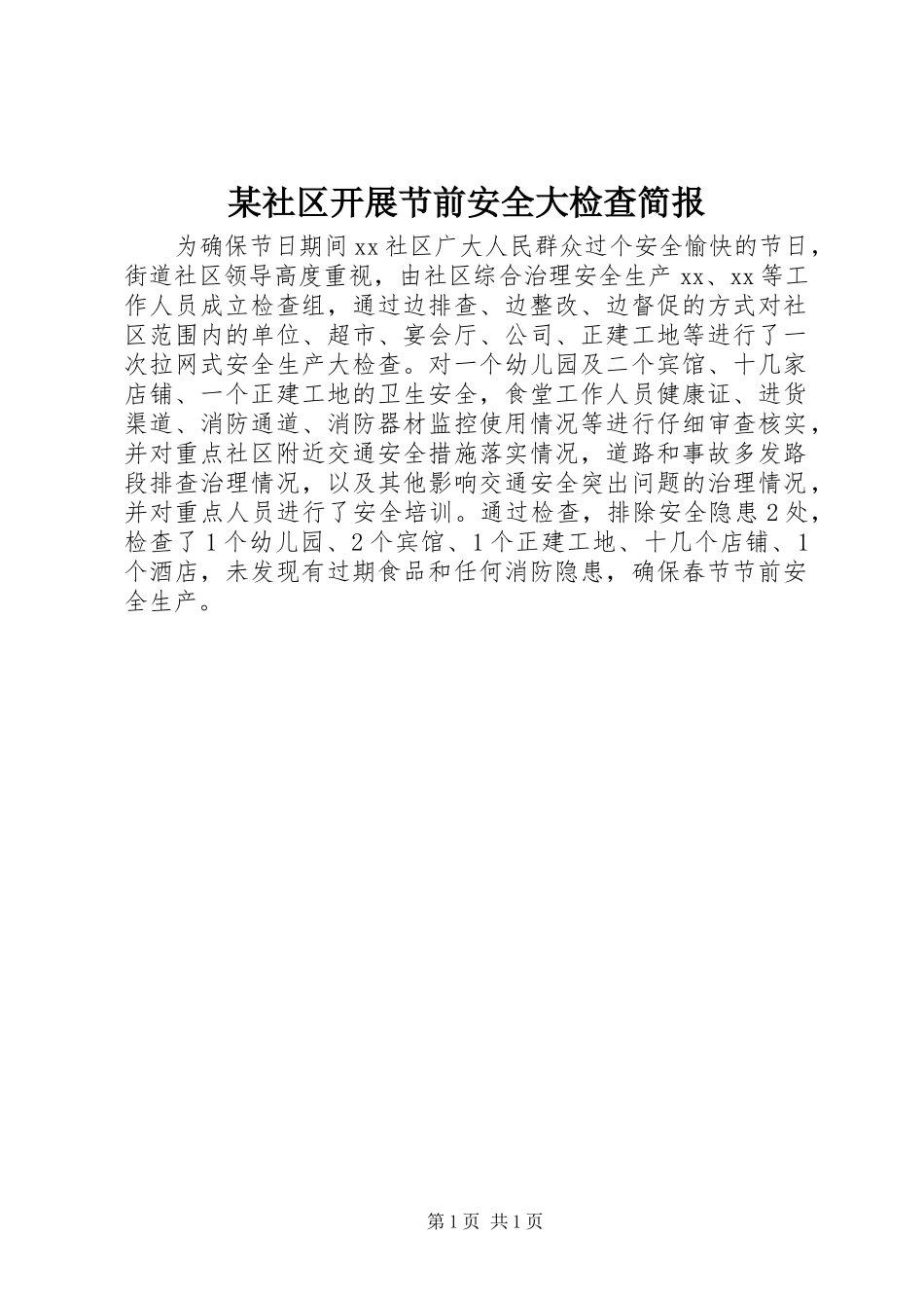 社区开展节前安全大检查简报_第1页