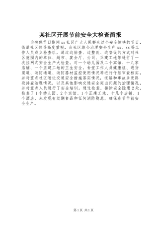 社区开展节前安全大检查简报