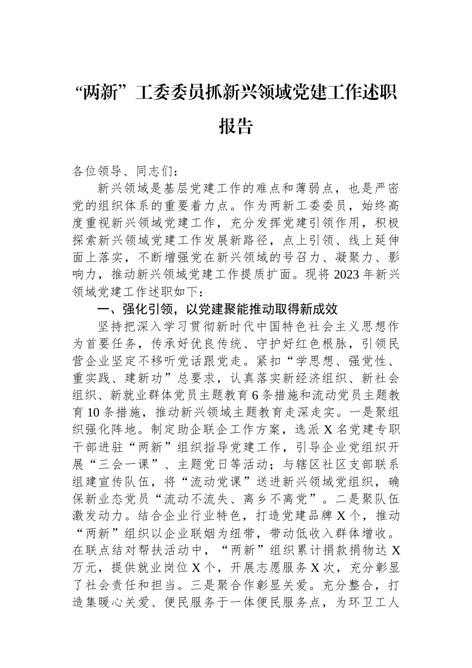 “两新”工委委员抓新兴领域党建工作述职报告_第1页