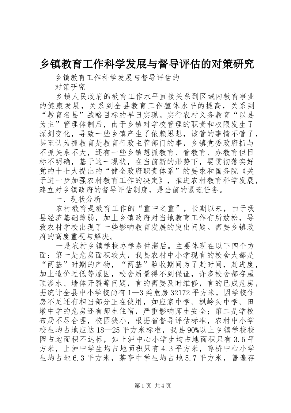 乡镇教育工作科学发展与督导评估的对策研究_第1页