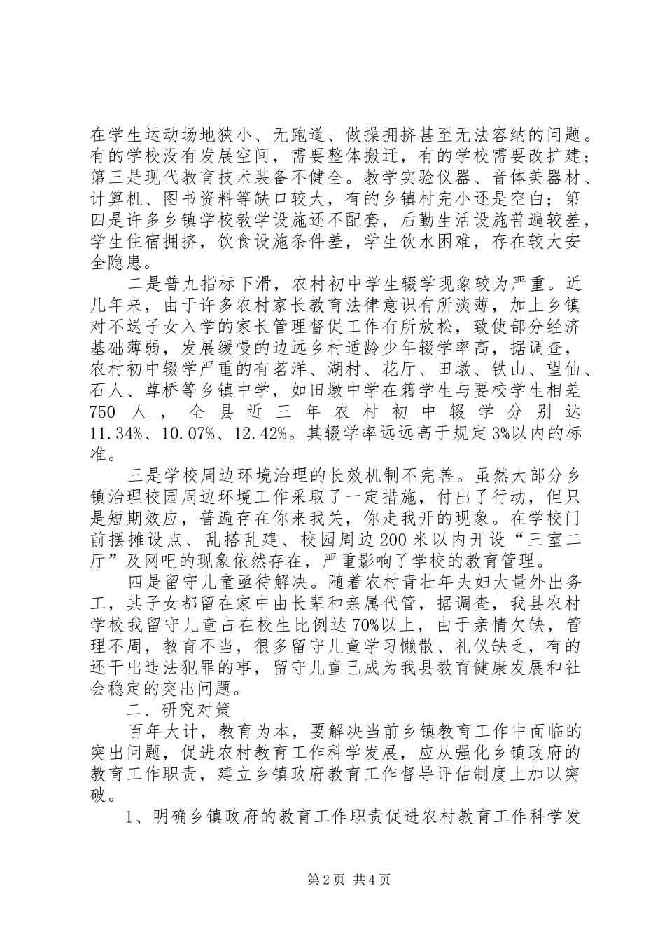 乡镇教育工作科学发展与督导评估的对策研究_第2页