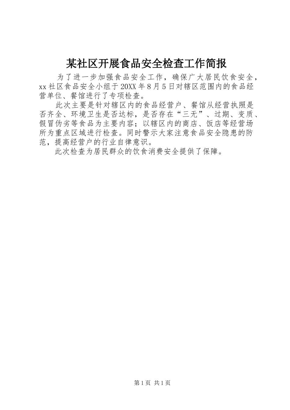 社区开展食品安全检查工作简报_第1页