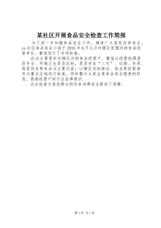 社区开展食品安全检查工作简报