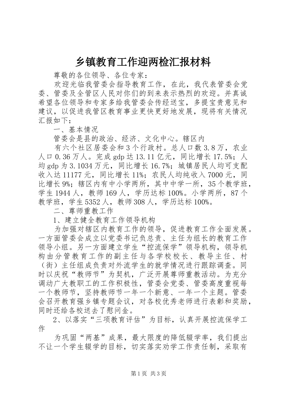 乡镇教育工作迎两检汇报材料_第1页