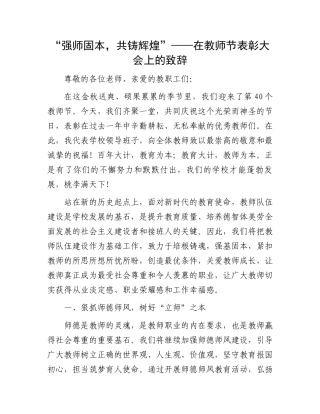“强师固本，共铸辉煌”——在教师节表彰大会上的致辞
