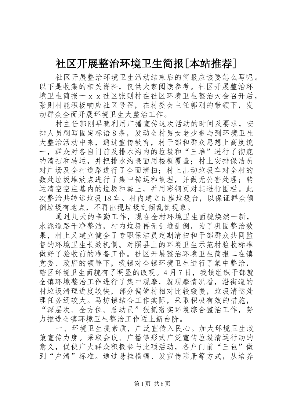 社区开展整治环境卫生简报本站推荐_第1页