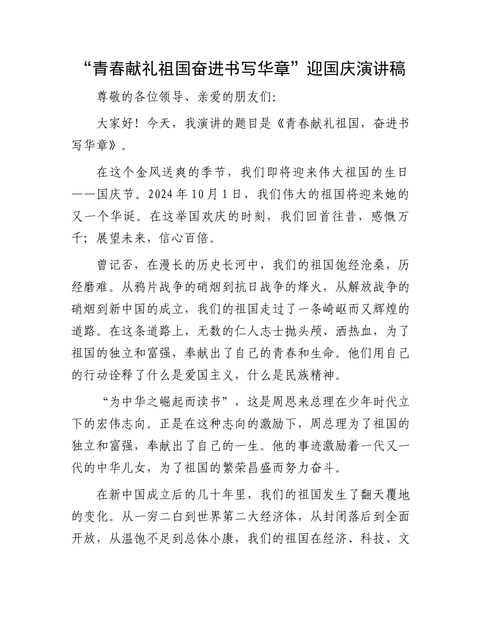 “青春献礼祖国奋进书写华章”迎国庆演讲稿_第1页